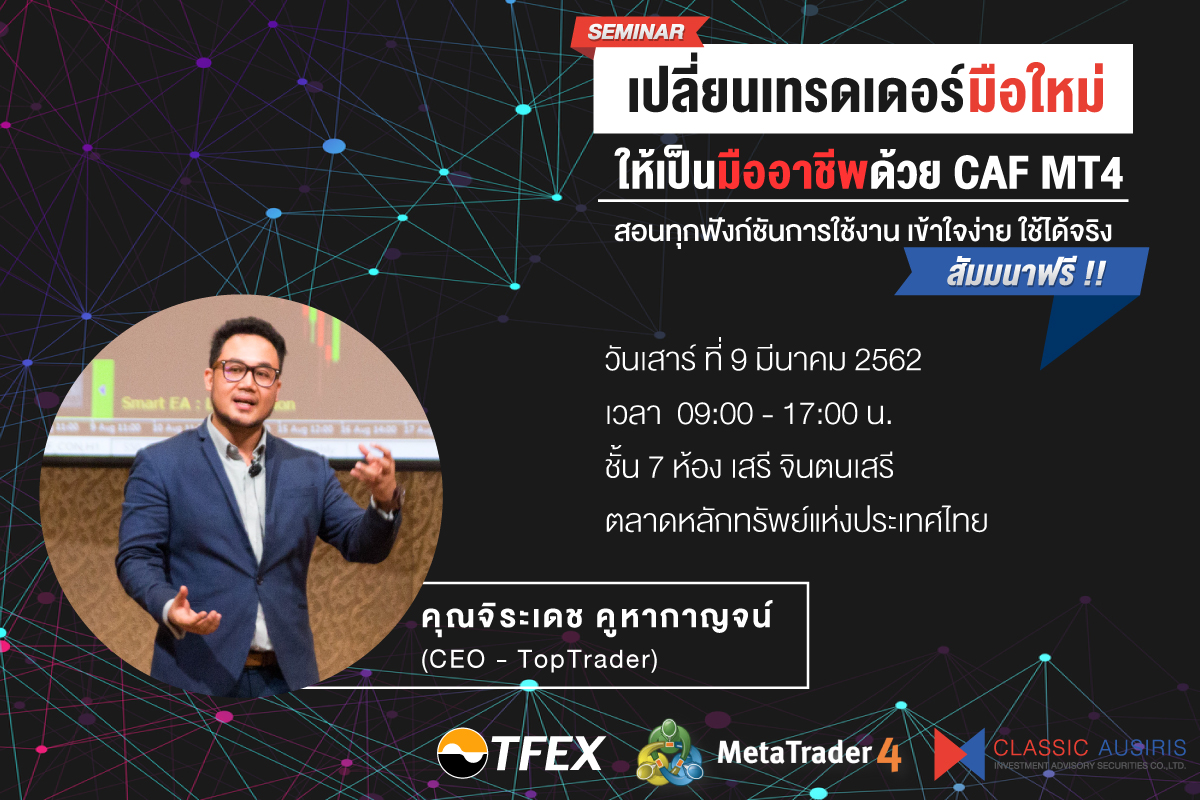 เปลี่ยนเทรดเดอร์มือใหม่ ให้เป็นมืออาชีพด้วย CAF MT4